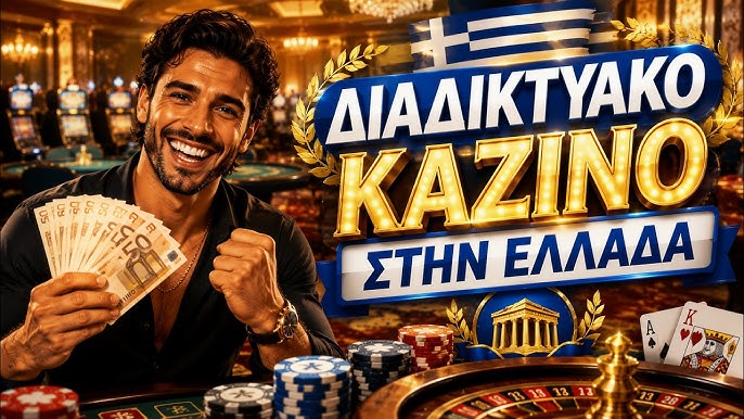 Το καλύτερο online καζίνο Η απόλυτη εμπειρία παιχνιδιού